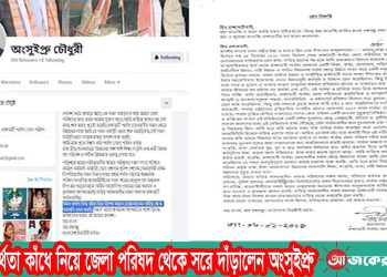 সকল ব্যর্থতা কাঁধে নিয়ে জেলা পরিষদ থেকে সরে দাঁড়ালেন অংসুইপ্রু