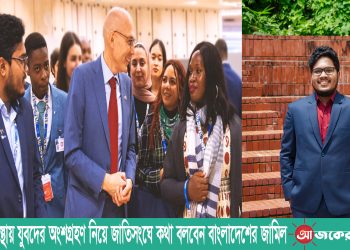 শাসন ব্যাবস্থায় যুবদের অংশগ্রহণ নিয়ে জাতিসংঘে কথা বলবেন বাংলাদেশের জামিল