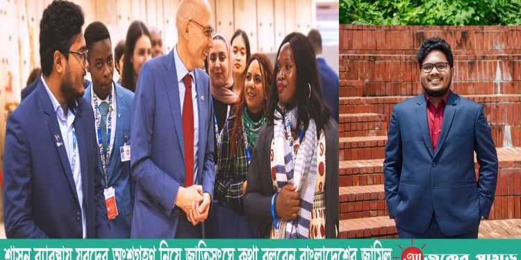 শাসন ব্যাবস্থায় যুবদের অংশগ্রহণ নিয়ে জাতিসংঘে কথা বলবেন বাংলাদেশের জামিল