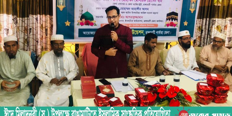 ঈদে মিলাদুন্নবী (স.) উপলক্ষে রাঙামাটিতে ইসলামিক সাংস্কৃতিক প্রতিযোগিতা