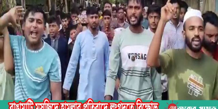 রাঙামাটি মসজিদে হামলার প্রতিবাদে লংগদুতে বিক্ষোভ