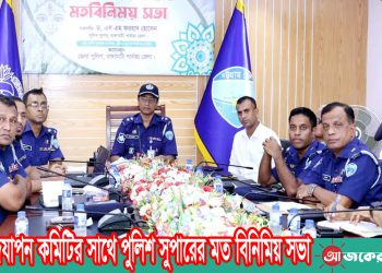 পূজা উদযাপন কমিটির সাথে পুলিশ সুপারের মত বিনিমিয় সভা