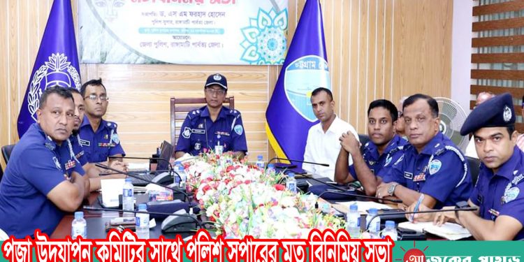 পূজা উদযাপন কমিটির সাথে পুলিশ সুপারের মত বিনিমিয় সভা