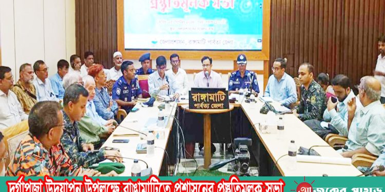 দুর্গাপূজা উদযাপন উপলক্ষে রাঙামাটিতে প্রশাসনের প্রস্তুতিমূলক সভা