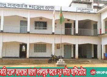 লংগদু সরকারি মডেল কলেজ,র, জায়গা দখলমুক্ত করতে ২৪ ঘন্টার আল্টিমেটাম