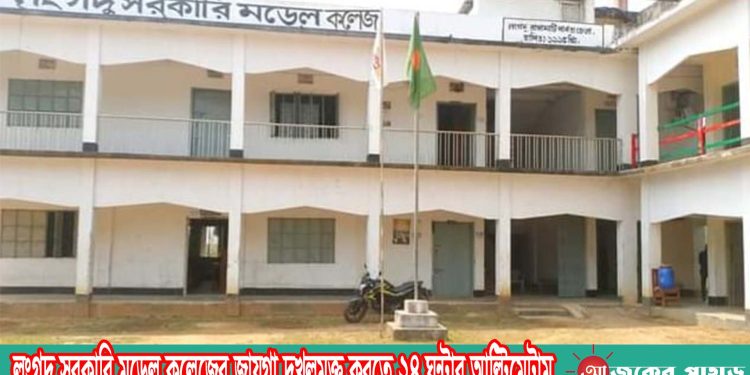 লংগদু সরকারি মডেল কলেজ,র, জায়গা দখলমুক্ত করতে ২৪ ঘন্টার আল্টিমেটাম