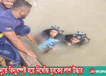 লংগদুতে বিদ্যুৎস্পৃষ্ট হয়ে নিখোঁজ যুবকের লাশ উদ্ধার