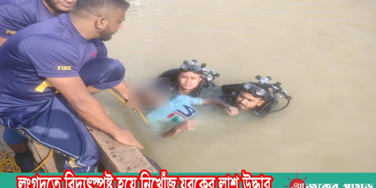 লংগদুতে বিদ্যুৎস্পৃষ্ট হয়ে নিখোঁজ যুবকের লাশ উদ্ধার