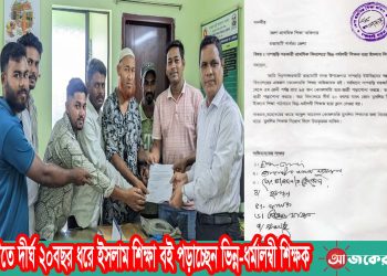 রাঙামাটিতে দীর্ঘ ২০বছর ধরে ইসলাম শিক্ষা বই পড়াচ্ছেন ভিন্ন-ধর্মালম্বী শিক্ষক