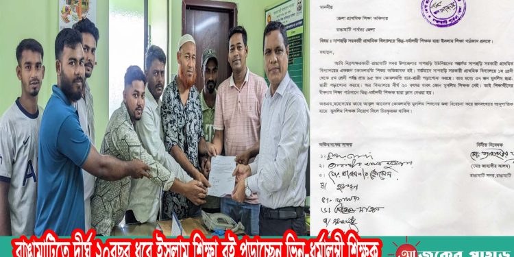 রাঙামাটিতে দীর্ঘ ২০বছর ধরে ইসলাম শিক্ষা বই পড়াচ্ছেন ভিন্ন-ধর্মালম্বী শিক্ষক