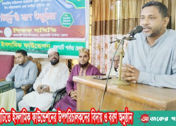 রাঙামাটিতে ইসলামিক ফাউন্ডেশনের উপপরিচালকদের বিদায় ও বরণ অনুষ্ঠান