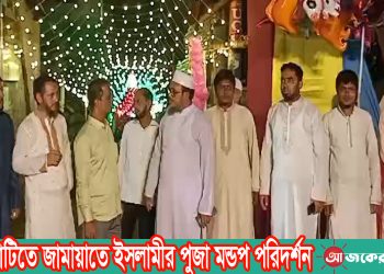 রাঙামাটিতে জামায়াতে ইসলামীর পুজা মন্ডপ পরিদর্শন