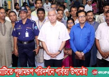 রাঙামাটিতে পূজামন্ডপ পরিদর্শনে পার্বত্য উপদেষ্টা