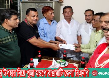 শুভেচ্ছা উপহার নিয়ে পূজা মন্ডপে রাঙামাটি জেলা বিএনপি