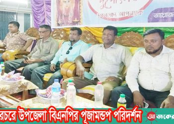 নানিয়ারচরে উপজেলা বিএনপির পূজামন্ডপ পরিদর্শন