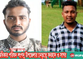ছাত্র অধিকার পরিষদ লংগদু উপজেলার নেতৃত্বে ফরহাদ ও সাগর