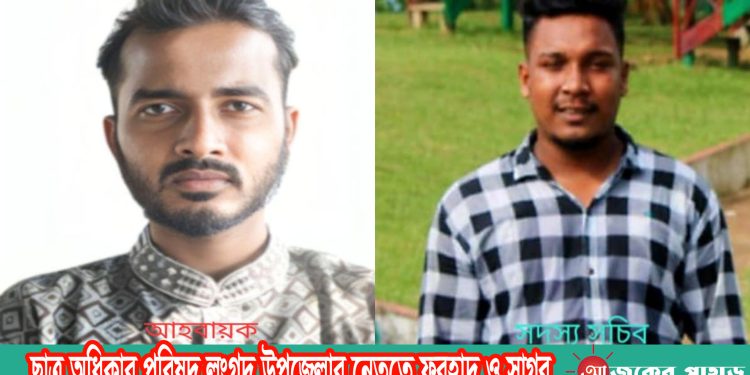 ছাত্র অধিকার পরিষদ লংগদু উপজেলার নেতৃত্বে ফরহাদ ও সাগর
