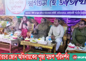 নানিয়ারচর জোন অধিনায়কের পূজা মন্ডপ পরিদর্শন