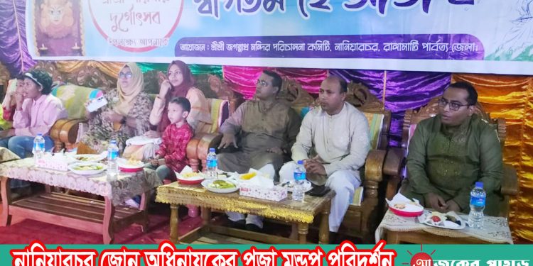 নানিয়ারচর জোন অধিনায়কের পূজা মন্ডপ পরিদর্শন