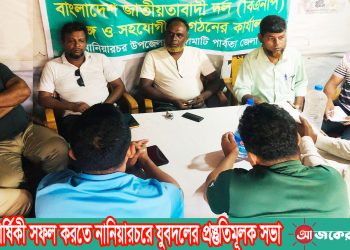 প্রতিষ্ঠাবার্ষিকী সফল করতে নানিয়ারচরে যুবদলের প্রস্তুতিমূলক সভা