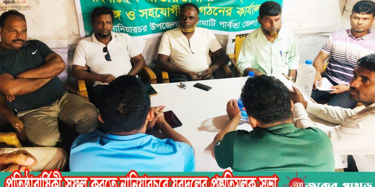 প্রতিষ্ঠাবার্ষিকী সফল করতে নানিয়ারচরে যুবদলের প্রস্তুতিমূলক সভা