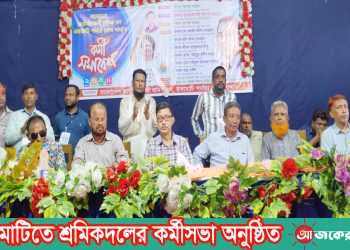 রাঙামাটিতে শ্রমিকদলের কর্মীসভা অনুষ্ঠিত
