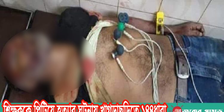 শিক্ষককে পিটিয়ে হত্যার ঘটনায় খাগড়াছড়িতে ১৪৪ধারা