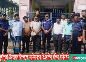 আসন্ন দূর্গাপূজা উদযাপন উপলক্ষে নানিয়ারচর বিএনপির মন্দির পরিদর্শন