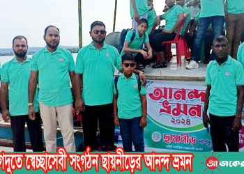 লংগদুতে স্বেচ্ছাসেবী সংগঠন ছায়নীড়ের আনন্দ ভ্রমন