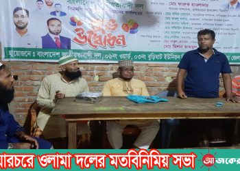 নানিয়ারচরে ওলামা দলের মতবিনিমিয় সভা