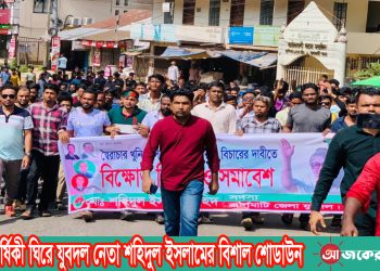 প্রতিষ্ঠাবার্ষিকী ঘিরে যুবদল নেতা শহিদুল ইসলামের বিশাল শোডাউন