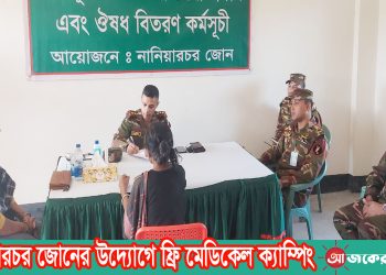 নানিয়ারচর জোনের উদ্যোগে ফ্রি মেডিকেল ক্যাম্পিং