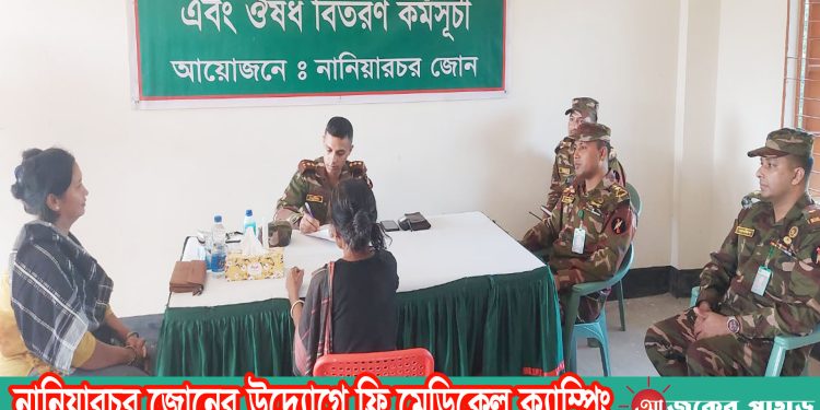 নানিয়ারচর জোনের উদ্যোগে ফ্রি মেডিকেল ক্যাম্পিং