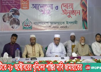 রাঙামাটিতে ২৮ অক্টোবরের খুনিদের শাস্তির দাবি জামায়াতের