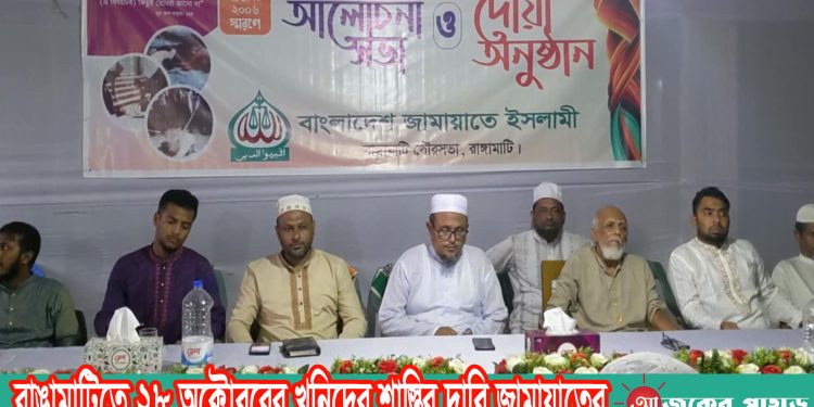 রাঙামাটিতে ২৮ অক্টোবরের খুনিদের শাস্তির দাবি জামায়াতের