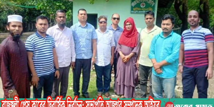 রাজস্থলী প্রেস ক্লাবের দ্বিবার্ষিক নির্বাচন; সভাপতি আজগর সম্পাদক আইয়ুব