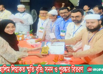শহীদ হালিম লিয়াকত স্মৃতি বৃত্তি; সনদ ও পুরষ্কার বিতরণ