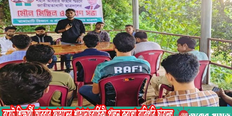 বুয়েট শিক্ষার্থী আবরার ফাহাদের শাহাদাৎবার্ষিকী পালন করলো রাবিপ্রবি ছাত্রদল