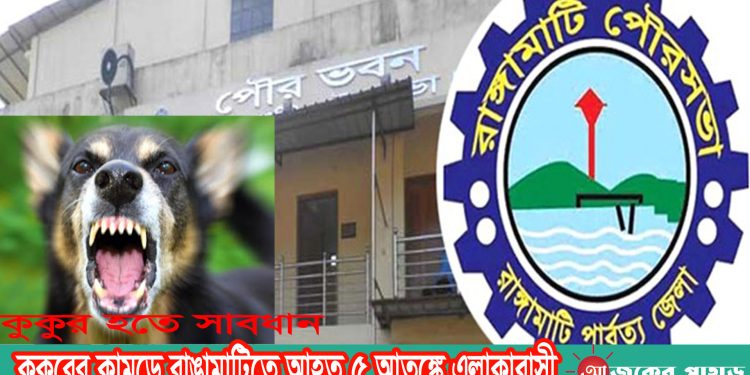 কুকুরের কামড়ে রাঙামাটিতে আহত ৫ আতঙ্কে এলাকাবাসী