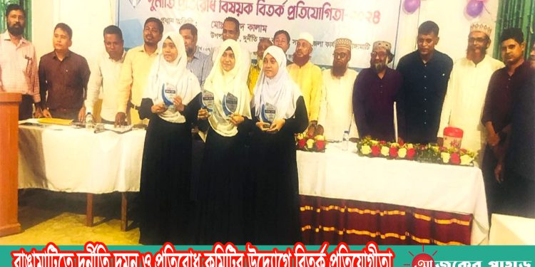 রাঙামাটিতে দূর্নীতি দমন ও প্রতিরোধ কমিটির উদ্যোগে বিতর্ক প্রতিযোগীতা