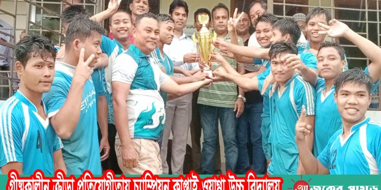 গ্রীষ্মকালীন ক্রীড়া প্রতিযোগীতায় চ্যাম্পিয়ন কাপ্তাই ওয়াগ্গা উচ্চ বিদ্যালয়