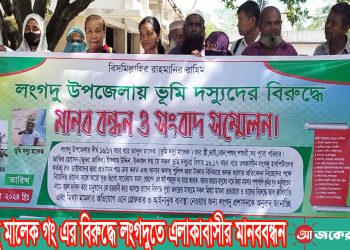 ভূমিদস্যু মালেক গংদের বিরুদ্ধে লংগদুতে এলাকাবাসীর মানববন্ধন