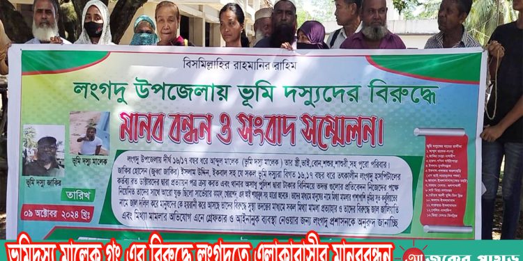 ভূমিদস্যু মালেক গংদের বিরুদ্ধে লংগদুতে এলাকাবাসীর মানববন্ধন