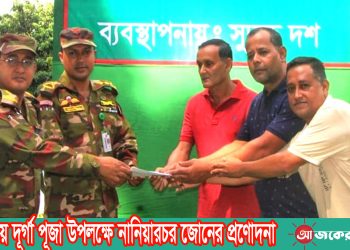 শারদীয় দূর্গা পূজা উপলক্ষে নানিয়ারচর জোনের প্রণোদনা