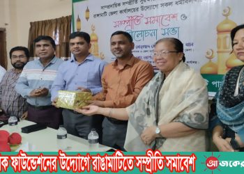 ইসলামিক ফাউন্ডেশনের উদ্যোগে রাঙামাটিতে সম্প্রীতি সমাবেশ