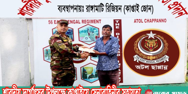 শারদীয় দুর্গোৎসব উপলক্ষে কাপ্তাইয়ে সেনাবাহিনীর সহায়তা