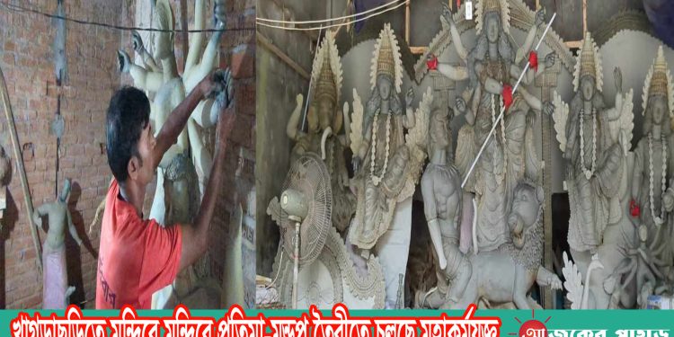 খাগড়াছড়িতে মন্দিরে মন্দিরে প্রতিমা-মন্ডপ তৈরীতে চলছে মহাকর্মযজ্ঞ