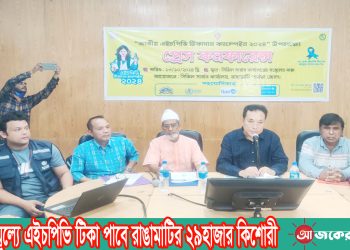 বিনামূল্যে এইচপিভি টিকা পাবে রাঙামাটির ২৯হাজার কিশোরী