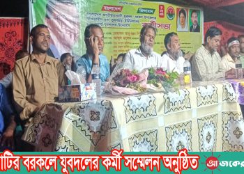 বরকলে যুবদলের কর্মী সম্মেলন অনুষ্ঠিত