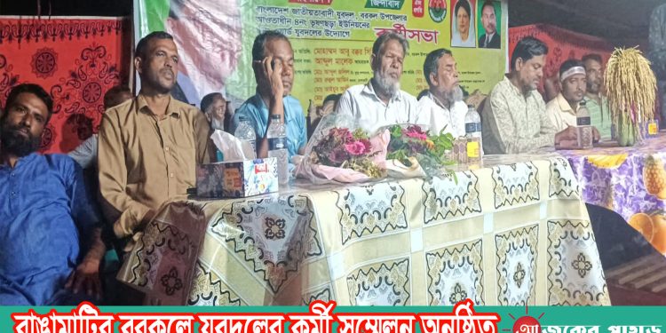 বরকলে যুবদলের কর্মী সম্মেলন অনুষ্ঠিত
